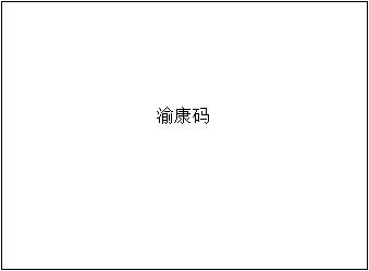 渝康码.png