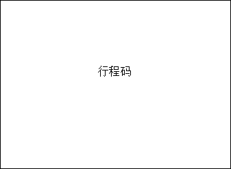 行程码.png