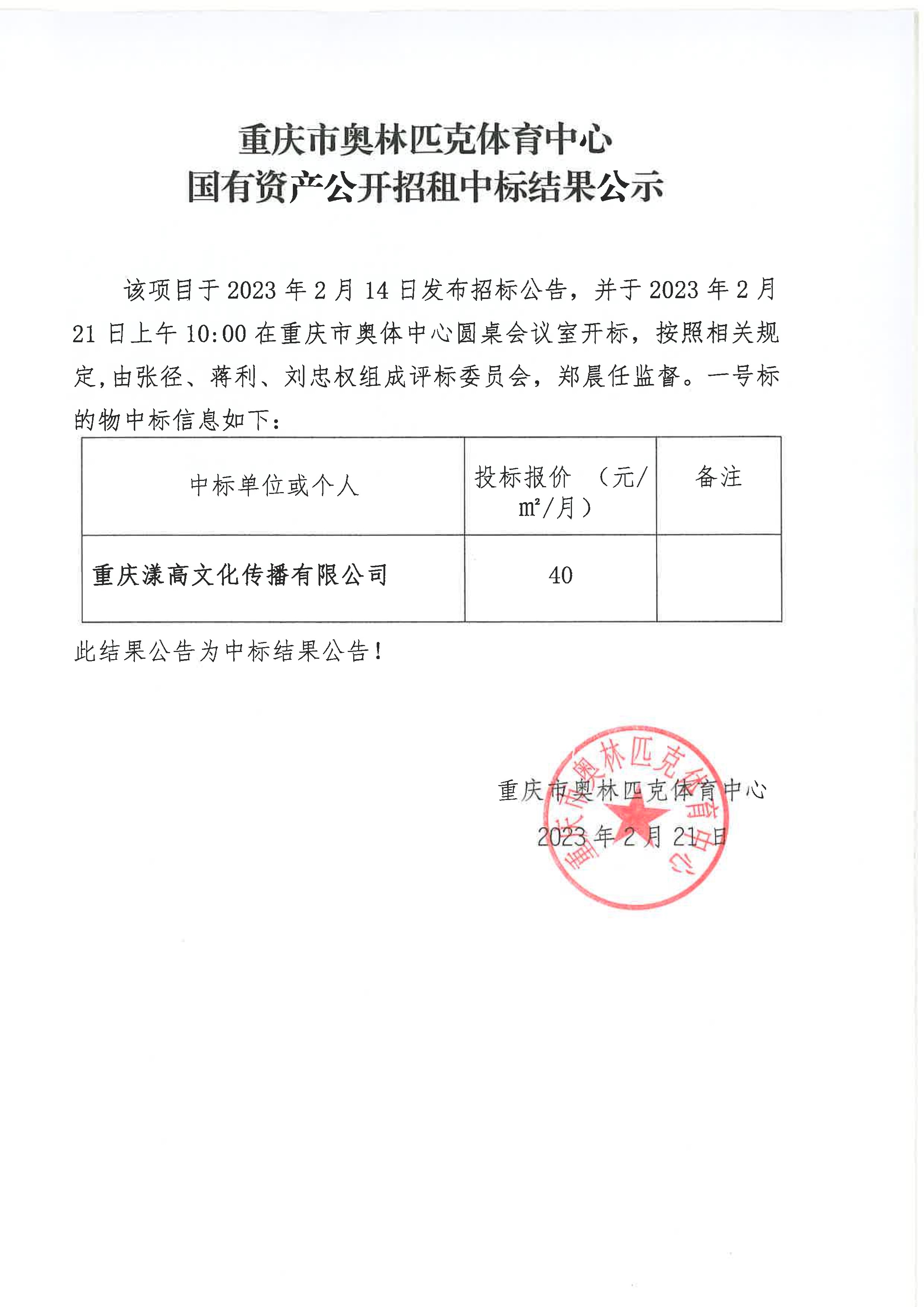 重庆市奥林匹克体育中心国有资产公开招租中标结果公示(一号标的物).jpg