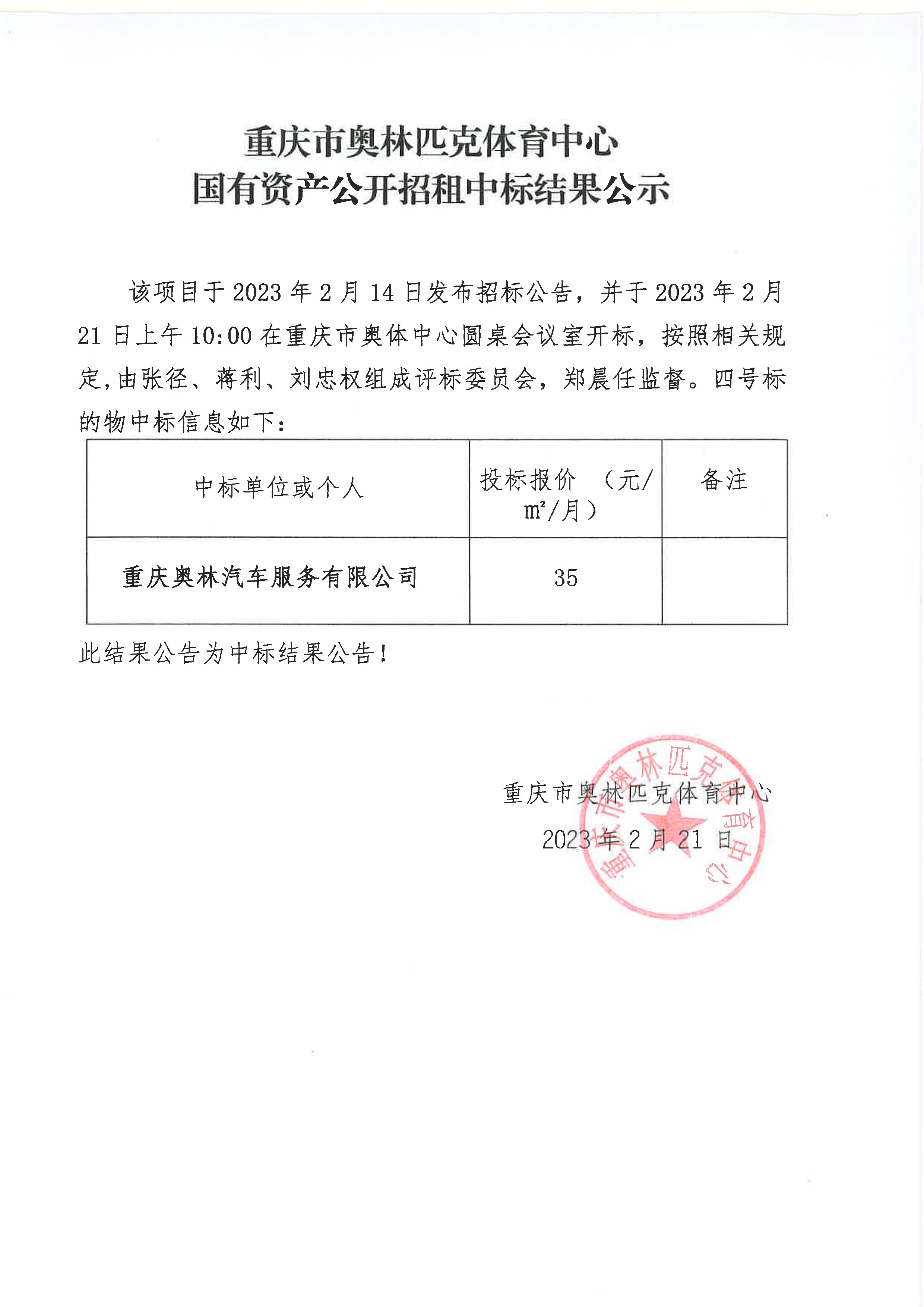 重庆市奥林匹克体育中心国有资产公开招租中标结果公示(四号标的物).jpg