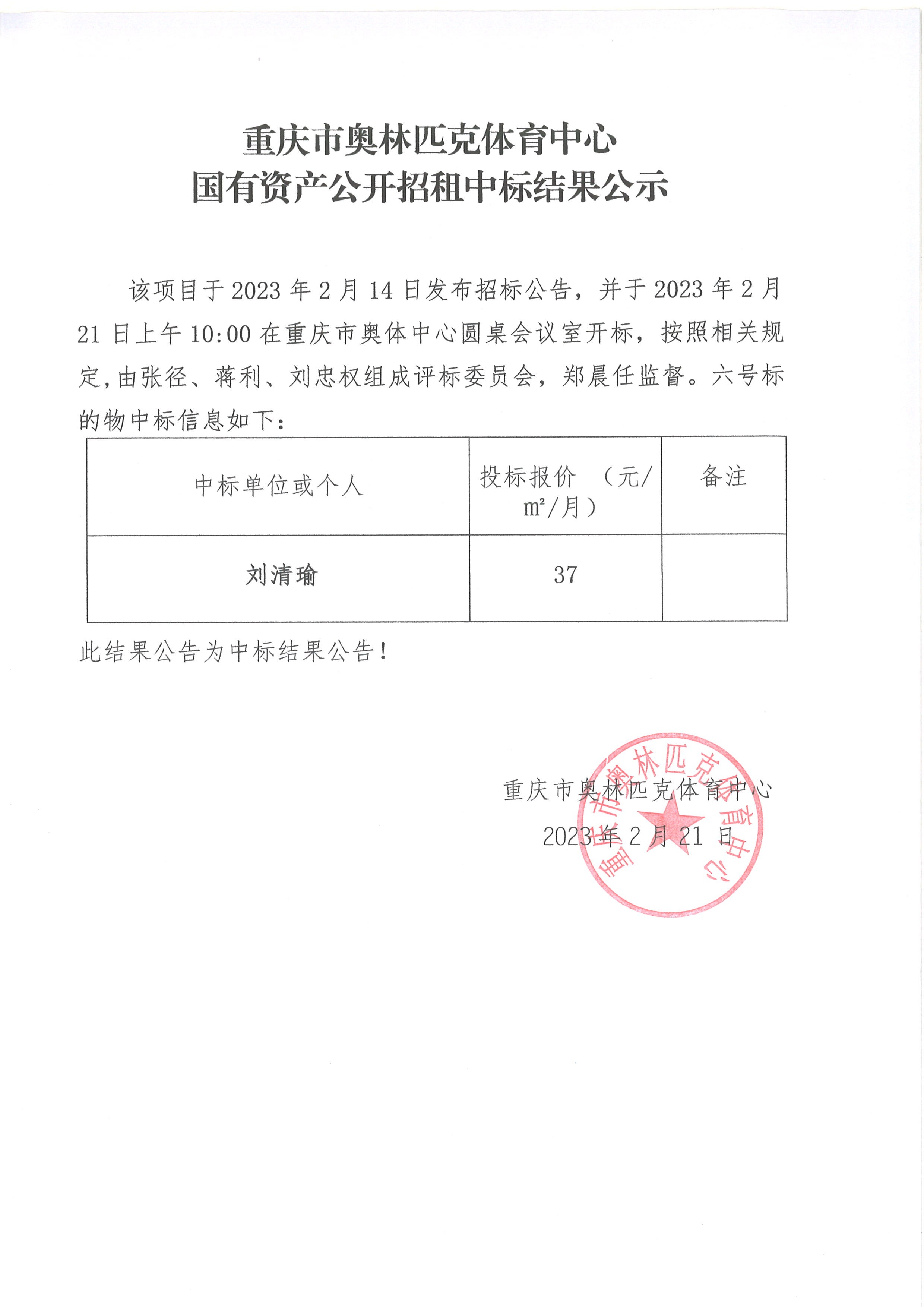 重庆市奥林匹克体育中心国有资产公开招租中标结果公示(六号标的物).jpg