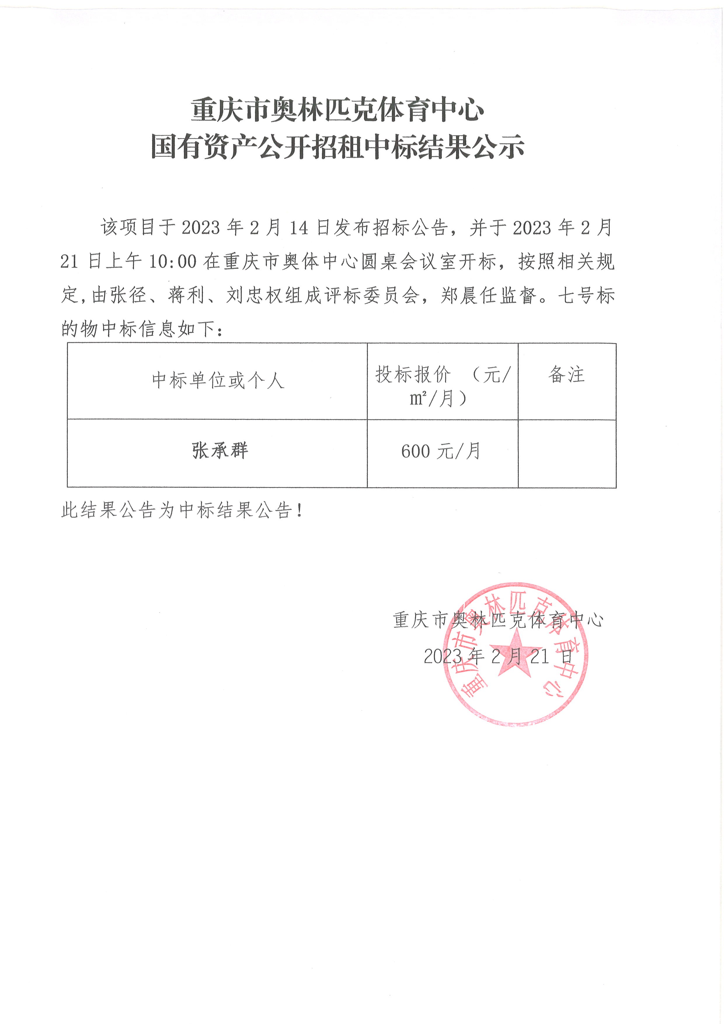 重庆市奥林匹克体育中心国有资产公开招租中标结果公示(七号标的物).jpg