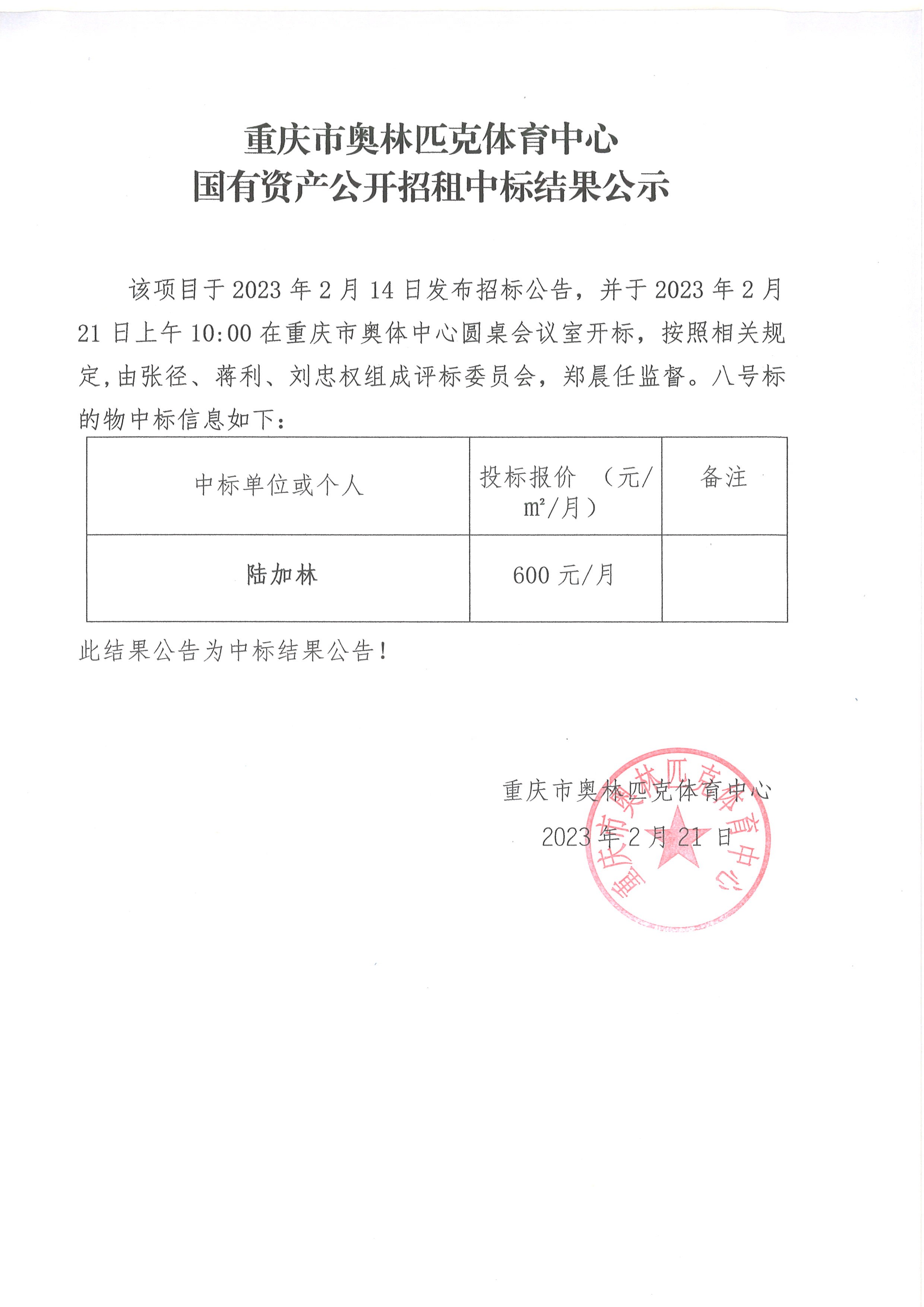 重庆市奥林匹克体育中心国有资产公开招租中标结果公示(八号标的物).jpg