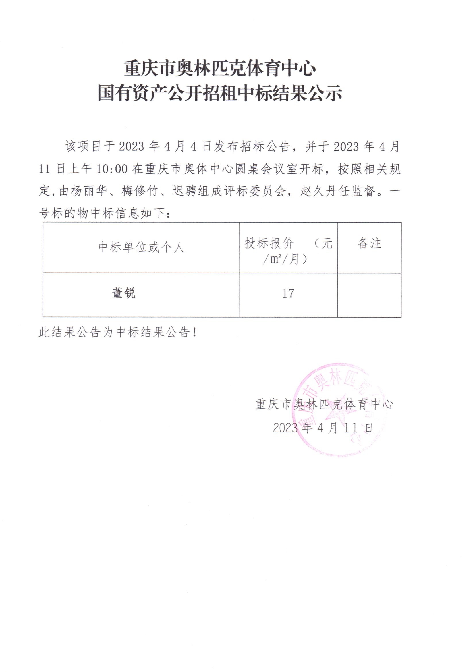 重庆市奥林匹克体育中心国有资产公开招租中标结果公示(一号 标的物).jpg