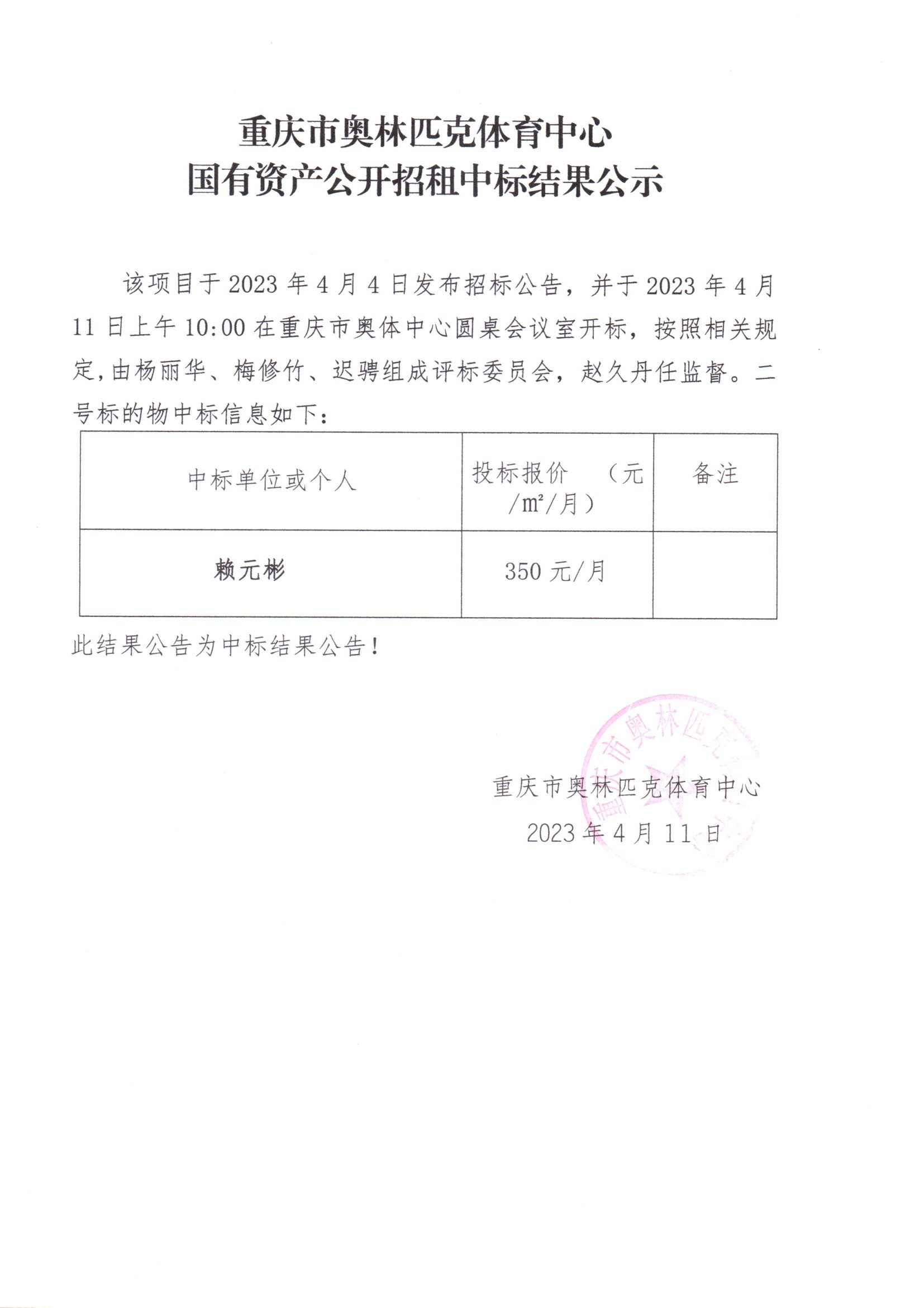 重庆市奥林匹克体育中心国有资产公开招租中标结果公示(二号标的物).jpg