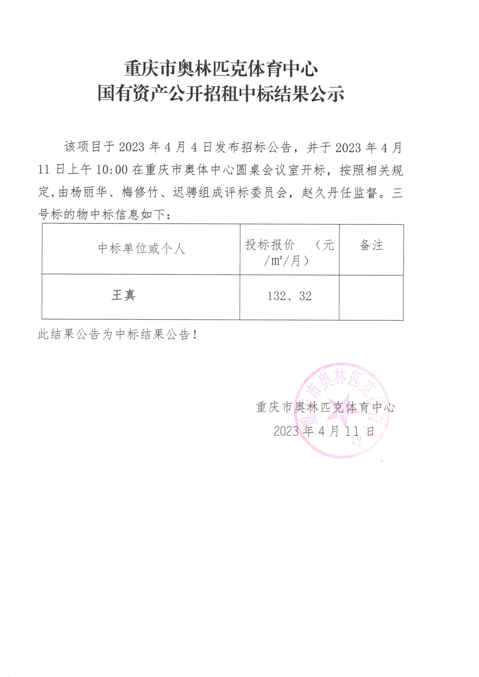 重庆市奥林匹克体育中心国有资产公开招租中标结果公示(三号标的物).jpg