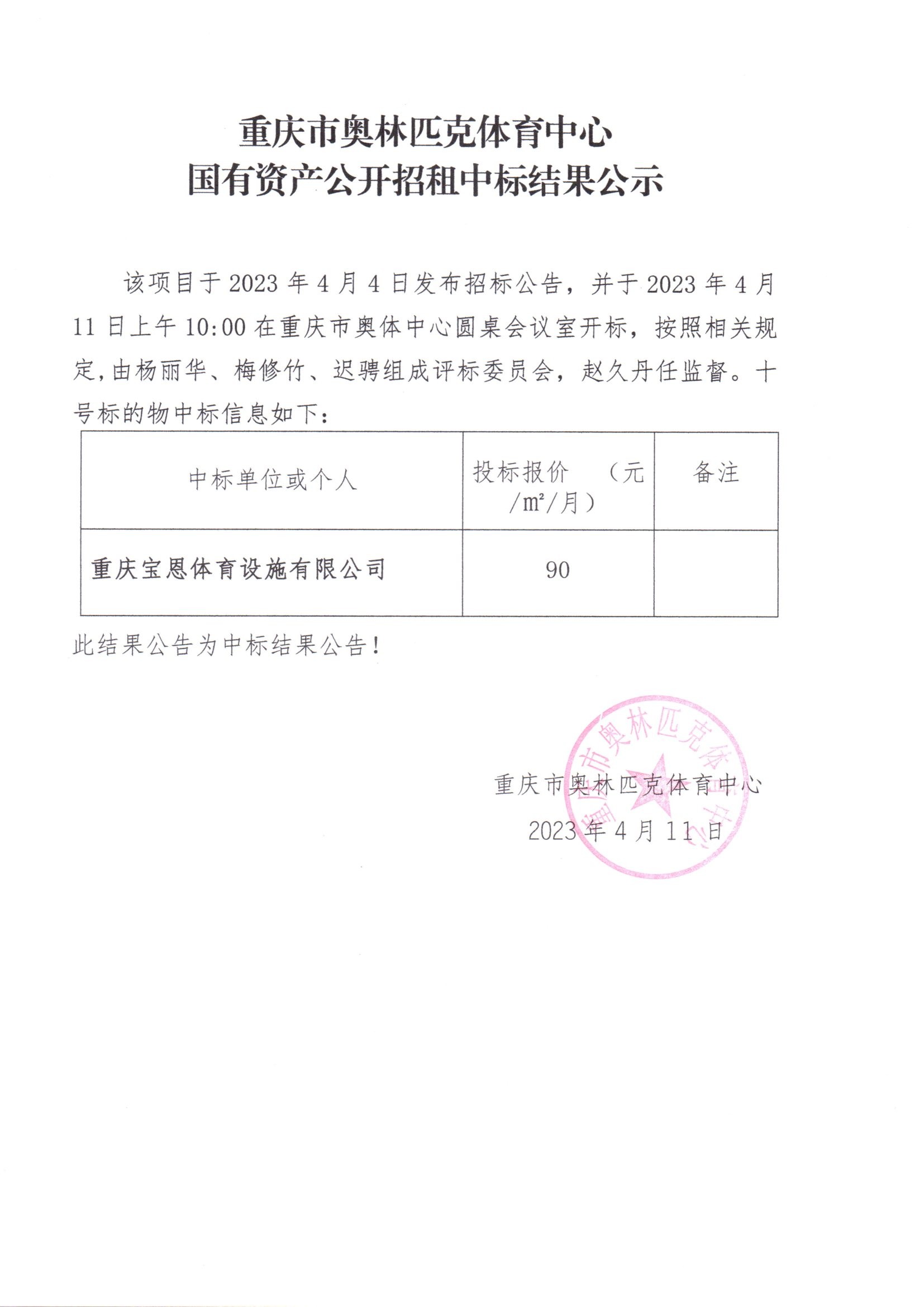 重庆市奥林匹克体育中心国有资产公开招租中标结果公(十号标的物).jpg