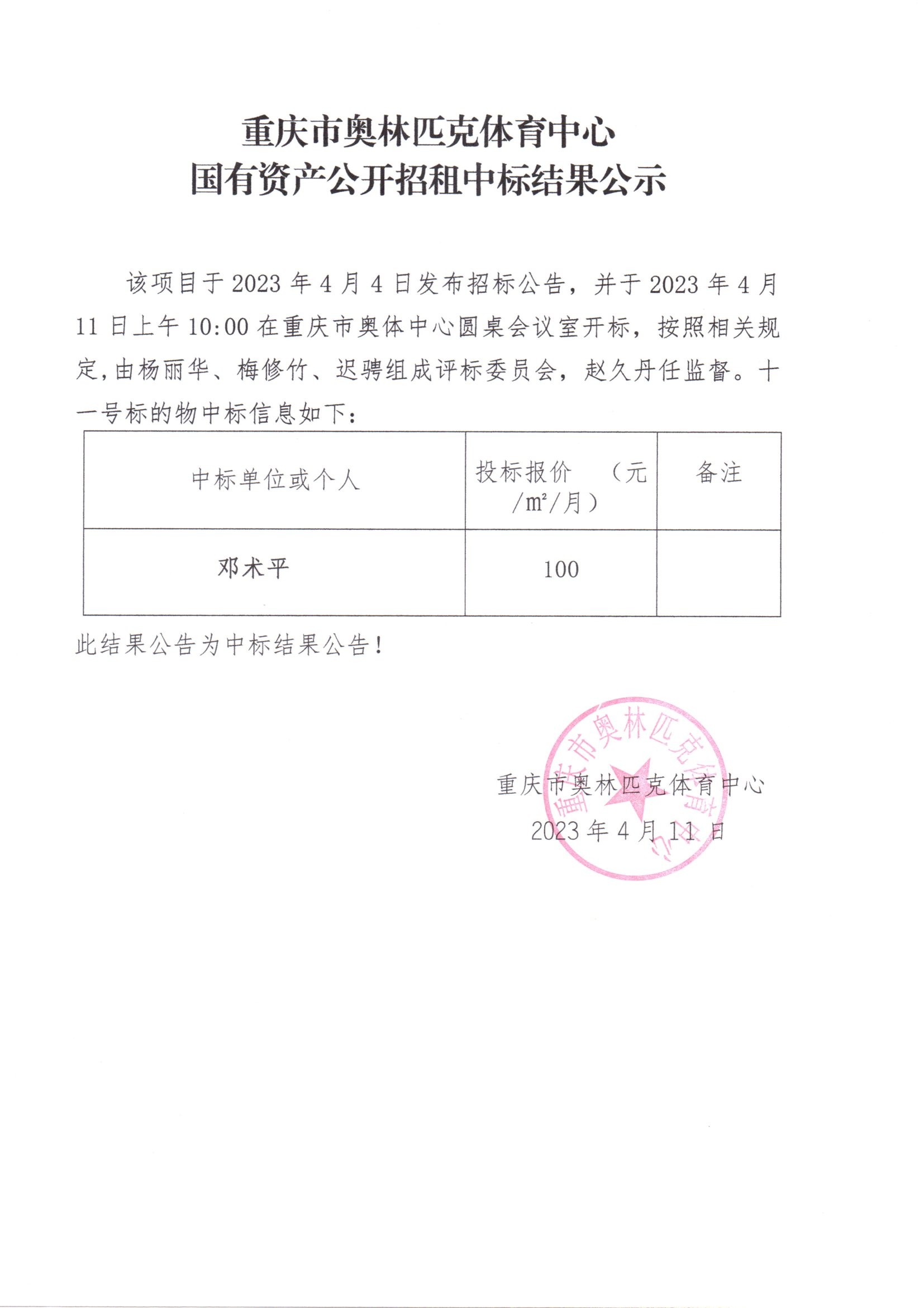 重庆市奥林匹克体育中心国有资产公开招租中标结果公示(十一号标的物).jpg