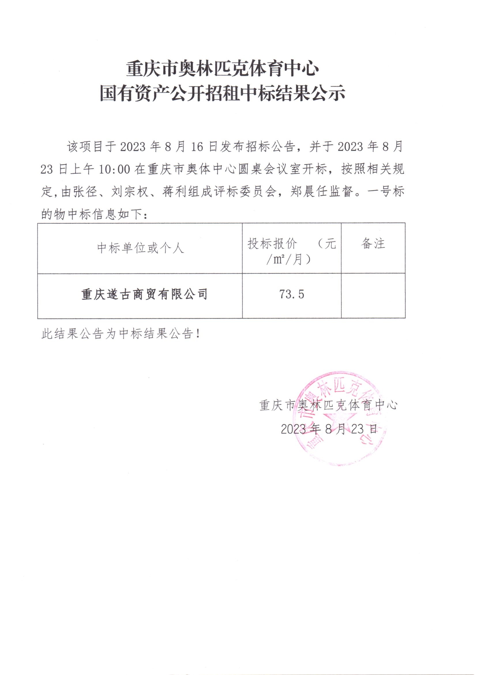 重庆市奥林匹克体育中心国有资产公开招租中标结果公示(一号标的物).jpg