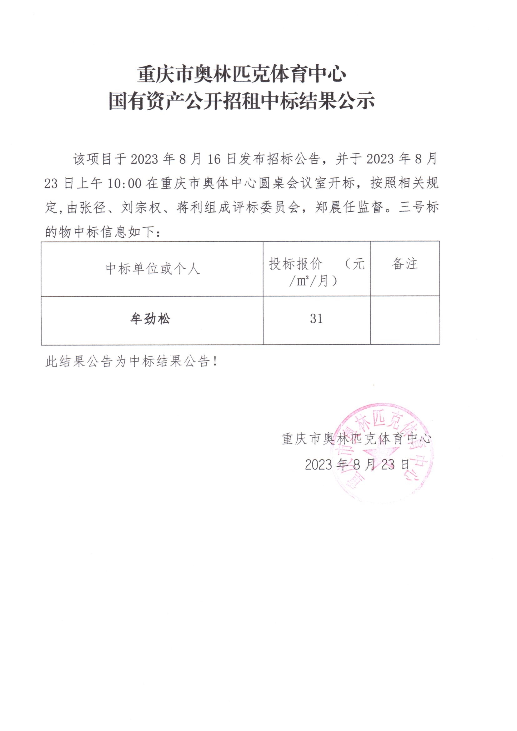 重庆市奥林匹克体育中心国有资产公开招租中标结果公示(三号标的物).jpg