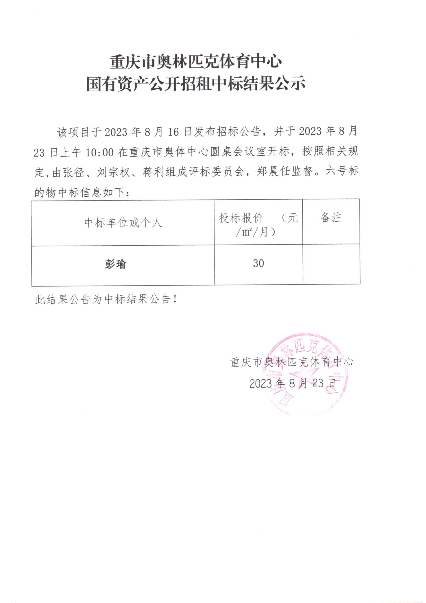 重庆市奥林匹克体育中心国有资产公开招租中标结果公示(六号标的物).jpg