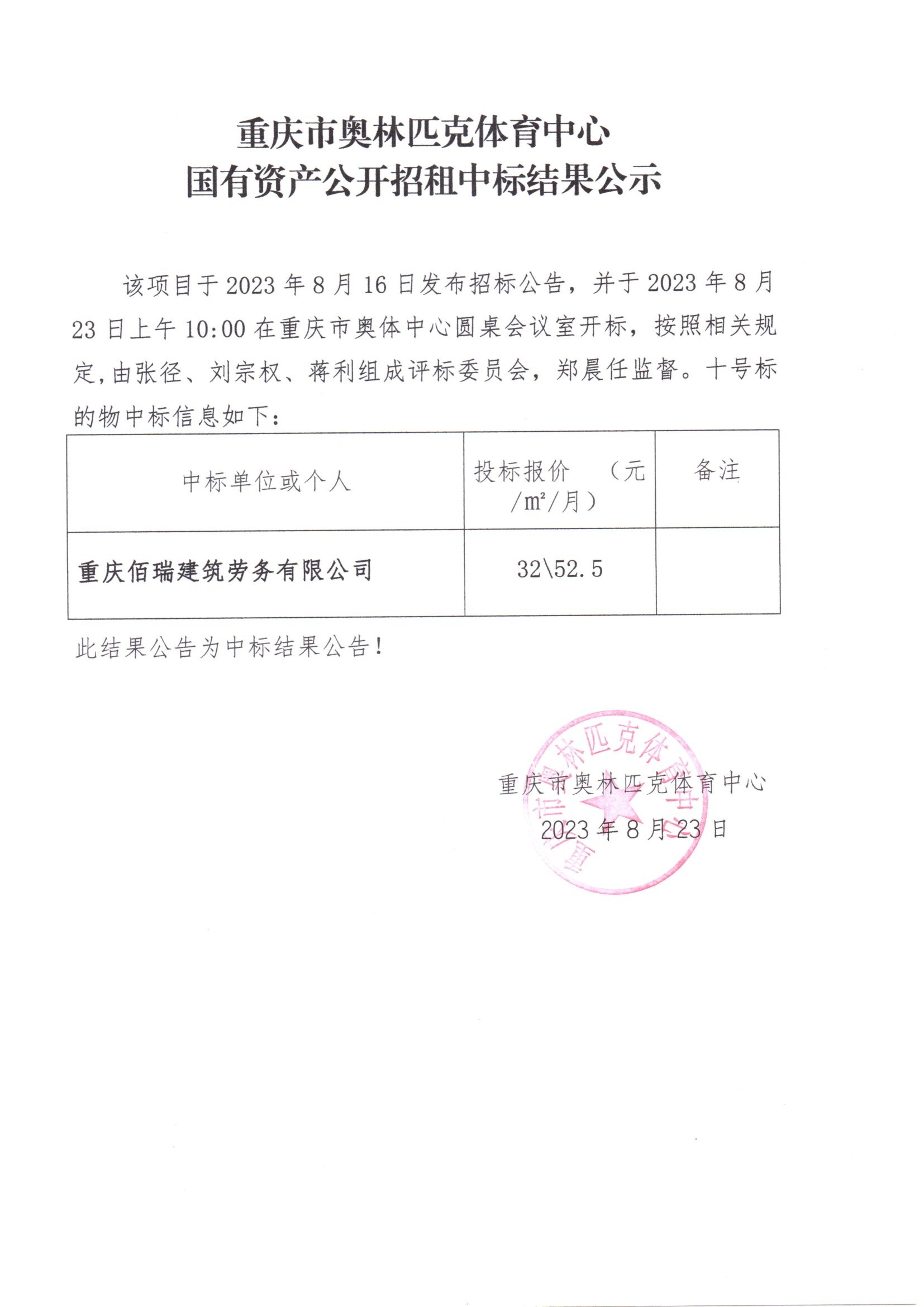 重庆市奥林匹克体育中心国有资产公开招租中标结果公示(十号标的物).jpg