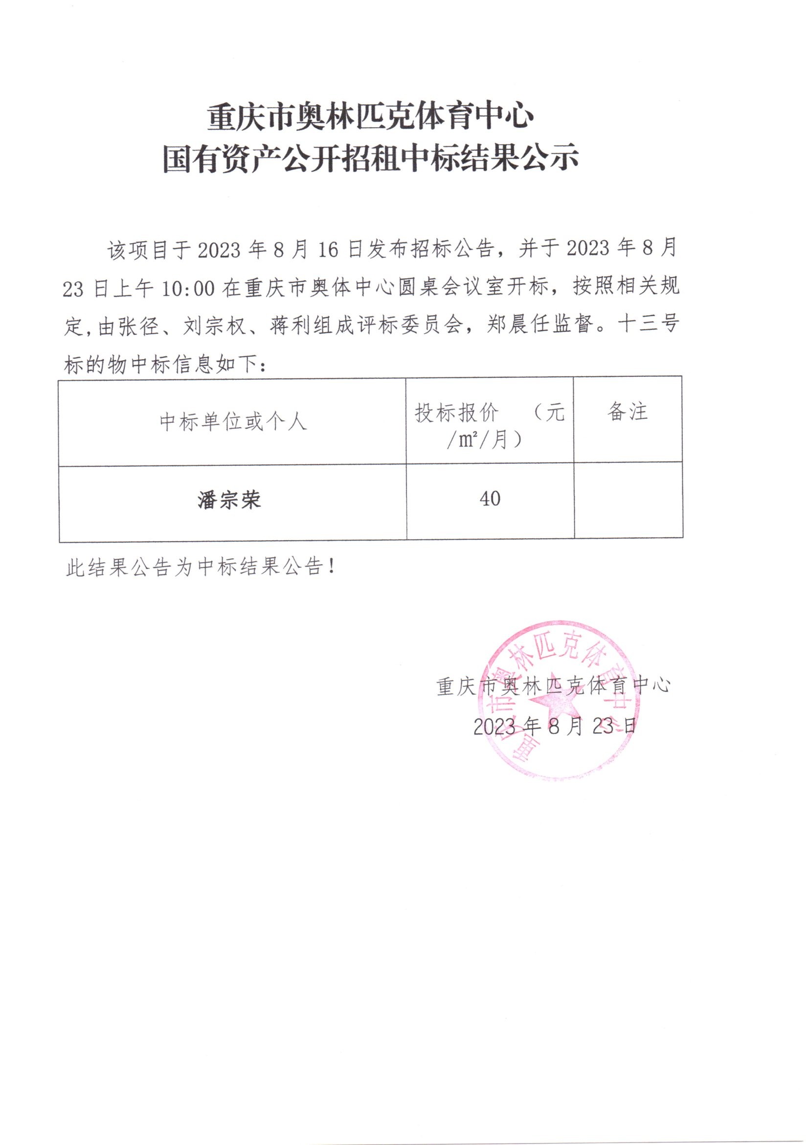 重庆市奥林匹克体育中心国有资产公开招租中标结果公示(十三号标的物).jpg